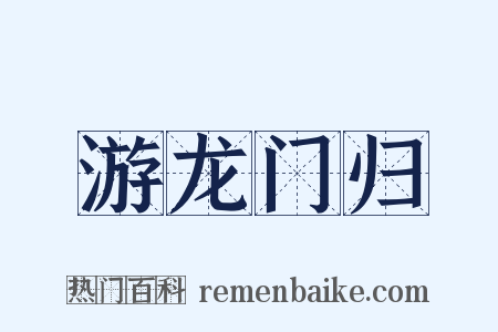 游龙门归是什么意思的图片